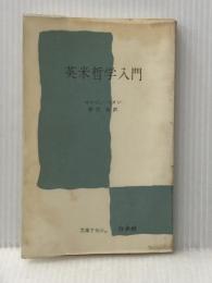 ※イタミ有 英米哲学入門 (1959年) (文庫クセジュ)