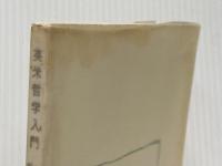※イタミ有 英米哲学入門 (1959年) (文庫クセジュ)
