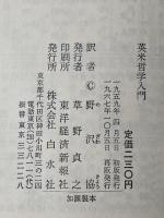 ※イタミ有 英米哲学入門 (1959年) (文庫クセジュ)
