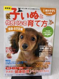 子いぬと仲良くなる育て方: 80万人の飼い主さんの体験から作った! (健康・お世話編) (ベネッセ・ムック いぬのきもちブックス)