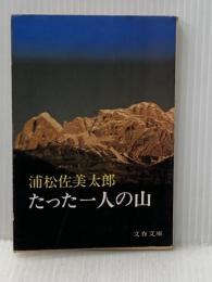 ※イタミ有 たった一人の山 (文春文庫 140-1) 文藝春秋 浦松 佐美太郎