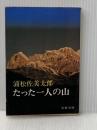 ※イタミ有 たった一人の山 (文春文庫 140-1) 文藝春秋 浦松 佐美太郎