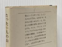 ※イタミ有 たった一人の山 (文春文庫 140-1) 文藝春秋 浦松 佐美太郎