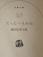 ※イタミ有 たった一人の山 (文春文庫 140-1) 文藝春秋 浦松 佐美太郎