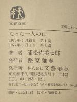 ※イタミ有 たった一人の山 (文春文庫 140-1) 文藝春秋 浦松 佐美太郎