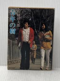 ※イタミ有 青年の樹 (1965年) (角川文庫)