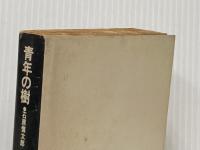 ※イタミ有 青年の樹 (1965年) (角川文庫)