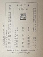 ※イタミ有 青年の樹 (1965年) (角川文庫)