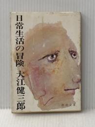 日常生活の冒険 (新潮文庫) 新潮社 大江健三郎