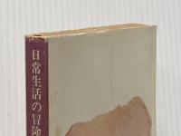 日常生活の冒険 (新潮文庫) 新潮社 大江健三郎