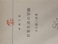 日常生活の冒険 (新潮文庫) 新潮社 大江健三郎