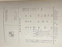 日常生活の冒険 (新潮文庫) 新潮社 大江健三郎