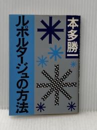 ルポルタージュの方法 朝日新聞出版 本多 勝一