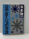 ルポルタージュの方法 朝日新聞出版 本多 勝一