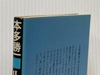 ルポルタージュの方法 朝日新聞出版 本多 勝一