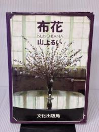 【※イタミ有り】布花 文化出版局 山上 るい
