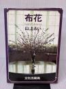 【※イタミ有り】布花 文化出版局 山上 るい