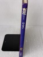 【※イタミ有り】布花 文化出版局 山上 るい