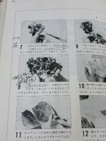 【※イタミ有り】布花 文化出版局 山上 るい