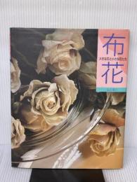 布花大きな花と小さな花たち 文化出版局 山上 るい