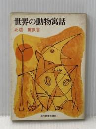 ※イタミ有 世界の動物寓話 (1969年) (現代教養文庫) 社会思想社 北垣 篤