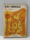 ※イタミ有 世界の動物寓話 (1969年) (現代教養文庫) 社会思想社 北垣 篤