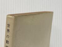 ※イタミ有 世界の動物寓話 (1969年) (現代教養文庫) 社会思想社 北垣 篤