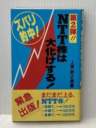 NTT株は大化けする! 第2弾―緊急出版! ダイナミックセラーズ出版 上原敬之典