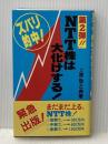 NTT株は大化けする! 第2弾―緊急出版! ダイナミックセラーズ出版 上原敬之典