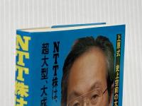 NTT株は大化けする! 第2弾―緊急出版! ダイナミックセラーズ出版 上原敬之典