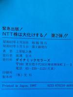 NTT株は大化けする! 第2弾―緊急出版! ダイナミックセラーズ出版 上原敬之典