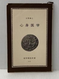 心身医学 (1967年) (紀伊国屋新書) 紀伊国屋書店 古閑 義之