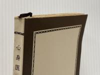 心身医学 (1967年) (紀伊国屋新書) 紀伊国屋書店 古閑 義之