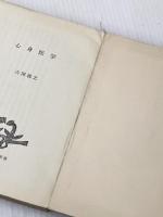心身医学 (1967年) (紀伊国屋新書) 紀伊国屋書店 古閑 義之