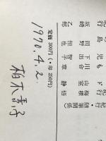 心身医学 (1967年) (紀伊国屋新書) 紀伊国屋書店 古閑 義之