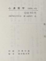 心身医学 (1967年) (紀伊国屋新書) 紀伊国屋書店 古閑 義之