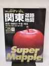 スーパーマップル 関東道路地図 昭文社