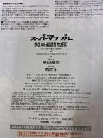 スーパーマップル 関東道路地図 昭文社
