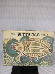 【※イタミ有り】鯛すずきひらめ: 高橋忠之のフランス料理 柴田書店 高橋 忠之