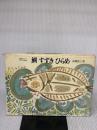 【※イタミ有り】鯛すずきひらめ: 高橋忠之のフランス料理 柴田書店 高橋 忠之
