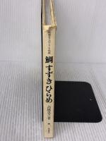 【※イタミ有り】鯛すずきひらめ: 高橋忠之のフランス料理 柴田書店 高橋 忠之