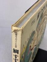 【※イタミ有り】鯛すずきひらめ: 高橋忠之のフランス料理 柴田書店 高橋 忠之