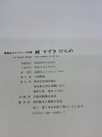【※イタミ有り】鯛すずきひらめ: 高橋忠之のフランス料理 柴田書店 高橋 忠之