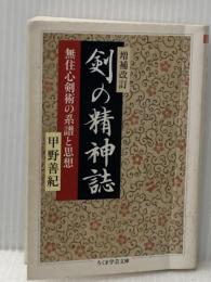 剣の精神誌: 無住心剣術の系譜と思想 (ちくま学芸文庫 コ 26-1) 筑摩書房 甲野 善紀
