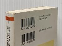 剣の精神誌: 無住心剣術の系譜と思想 (ちくま学芸文庫 コ 26-1) 筑摩書房 甲野 善紀