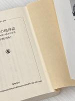 剣の精神誌: 無住心剣術の系譜と思想 (ちくま学芸文庫 コ 26-1) 筑摩書房 甲野 善紀