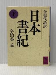 日本書紀(下)全現代語訳: 全現代語訳 (講談社学術文庫 834) 講談社