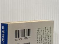 日本書紀(下)全現代語訳: 全現代語訳 (講談社学術文庫 834) 講談社