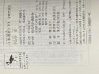 日本書紀(下)全現代語訳: 全現代語訳 (講談社学術文庫 834) 講談社