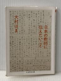 日本の教師に伝えたいこと (ちくま学芸文庫 オ 6-4) 筑摩書房 大村 はま